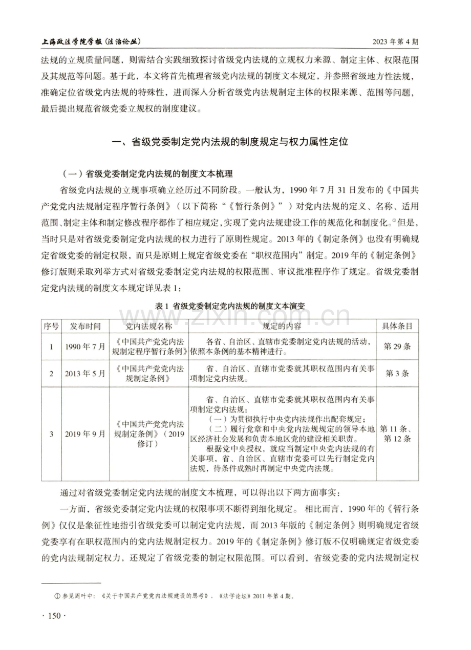 省级党委制定党内法规的主体权限及其规范.pdf_第2页