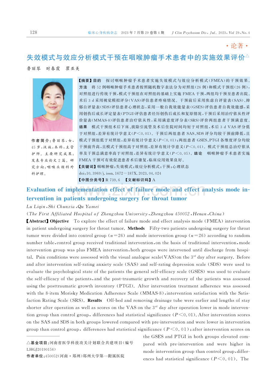 失效模式与效应分析模式干预在咽喉肿瘤手术患者中的实施效果评价.pdf_第1页