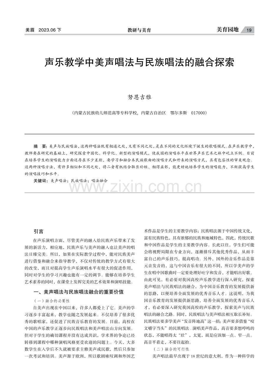 声乐教学中美声唱法与民族唱法的融合探索.pdf_第1页