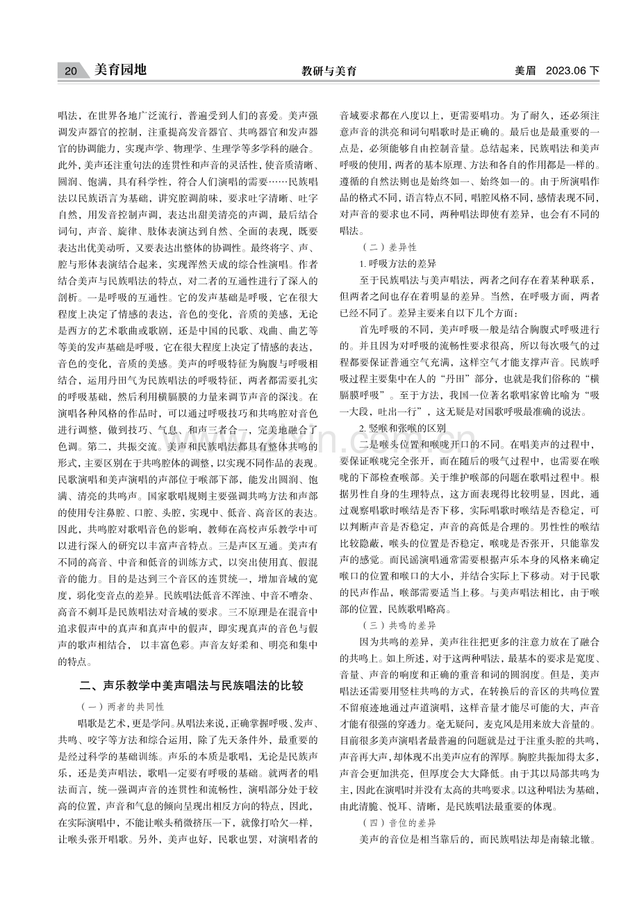 声乐教学中美声唱法与民族唱法的融合探索.pdf_第2页