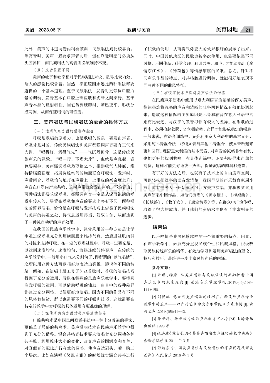 声乐教学中美声唱法与民族唱法的融合探索.pdf_第3页