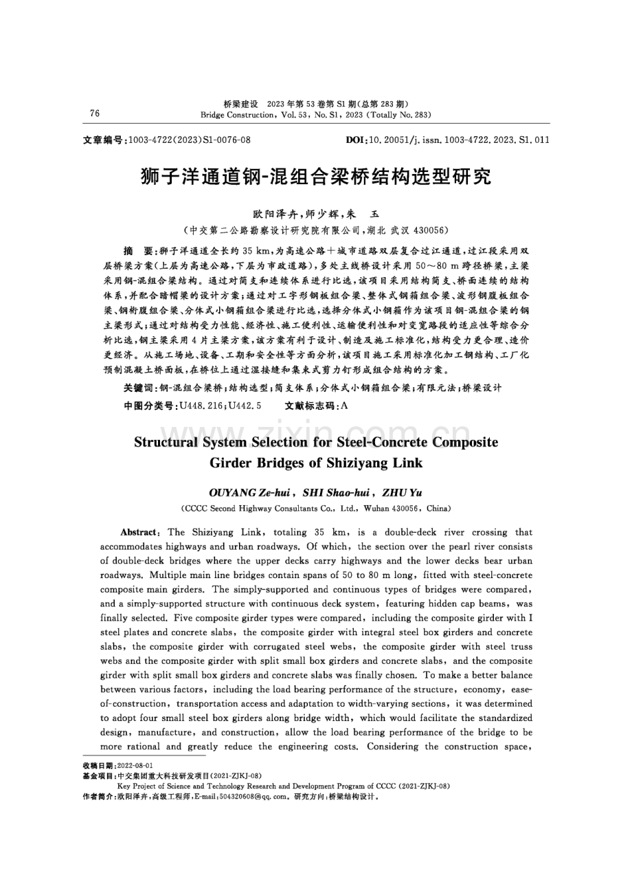 狮子洋通道钢-混组合梁桥结构选型研究.pdf_第1页