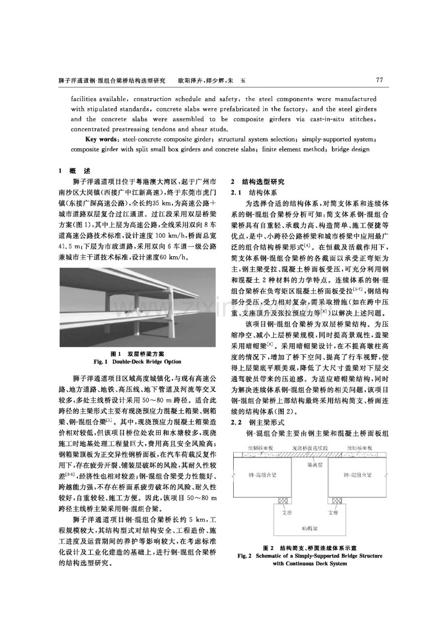 狮子洋通道钢-混组合梁桥结构选型研究.pdf_第2页