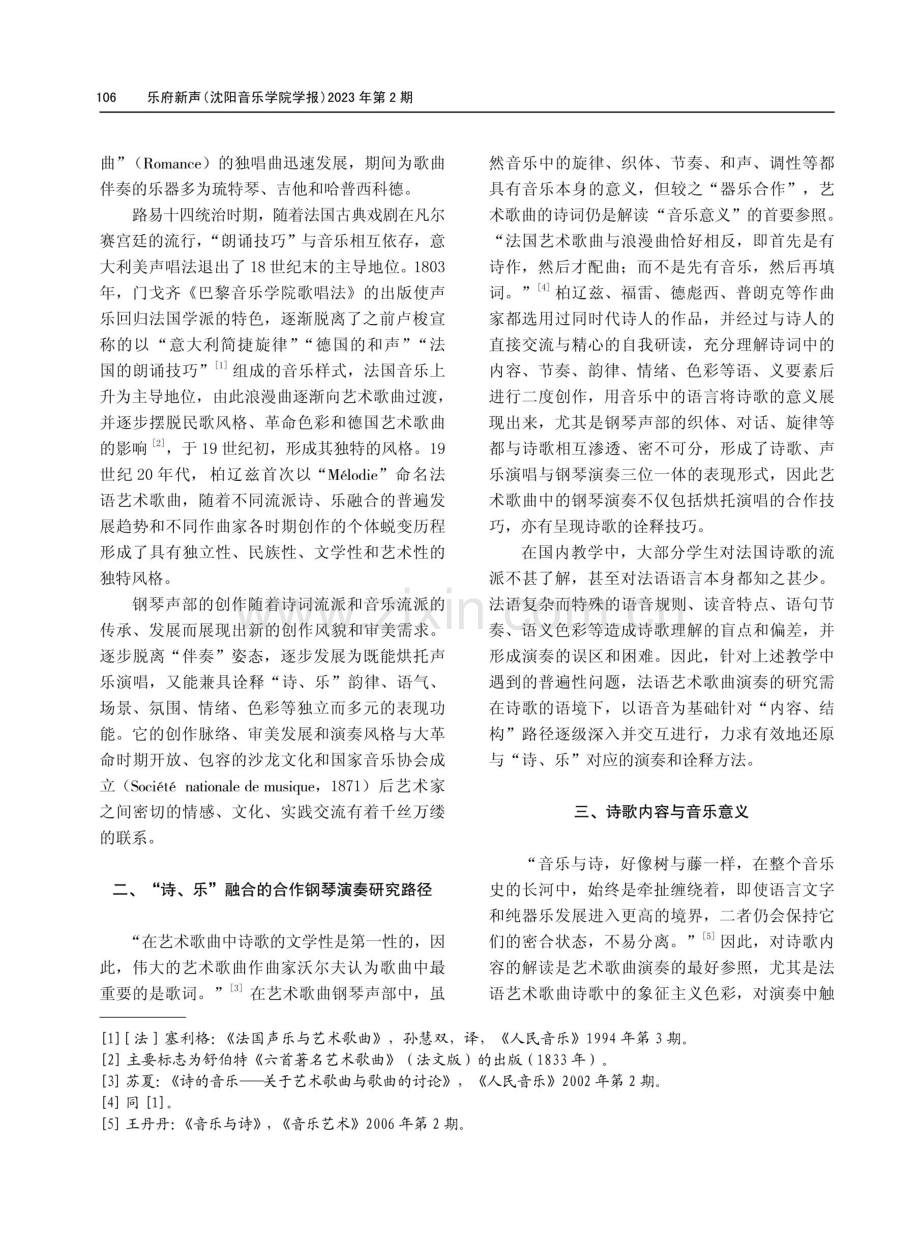 诗的“音乐化”与音乐的“诗化”——合作钢琴视域下诗歌对法语艺术歌曲诠释的意义.pdf_第2页