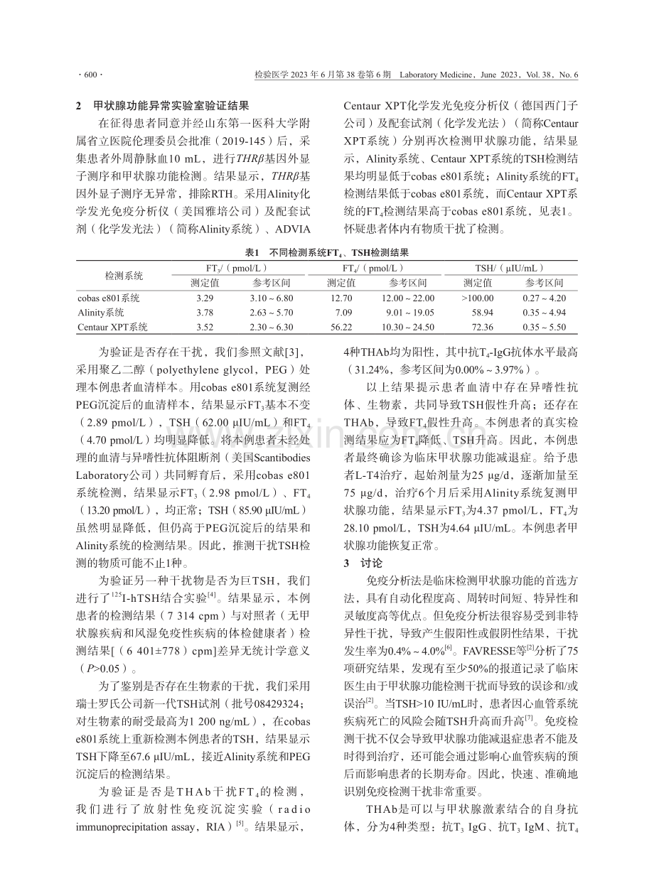 生物素、异嗜性抗体、甲状腺激素自身抗体干扰甲状腺功能检测1例报道.pdf_第2页