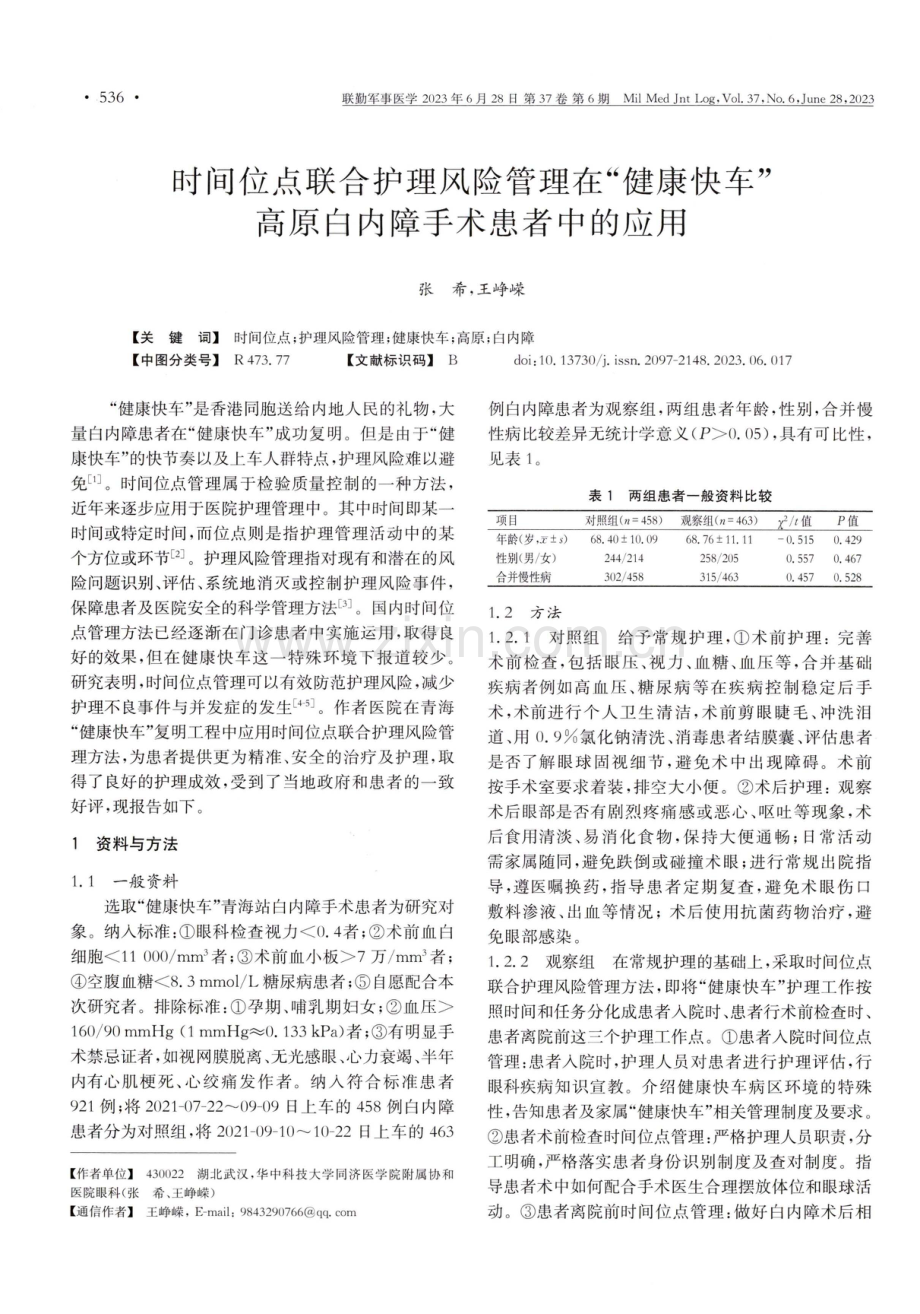 时间位点联合护理风险管理在“健康快车”高原白内障手术患者中的应用.pdf_第1页