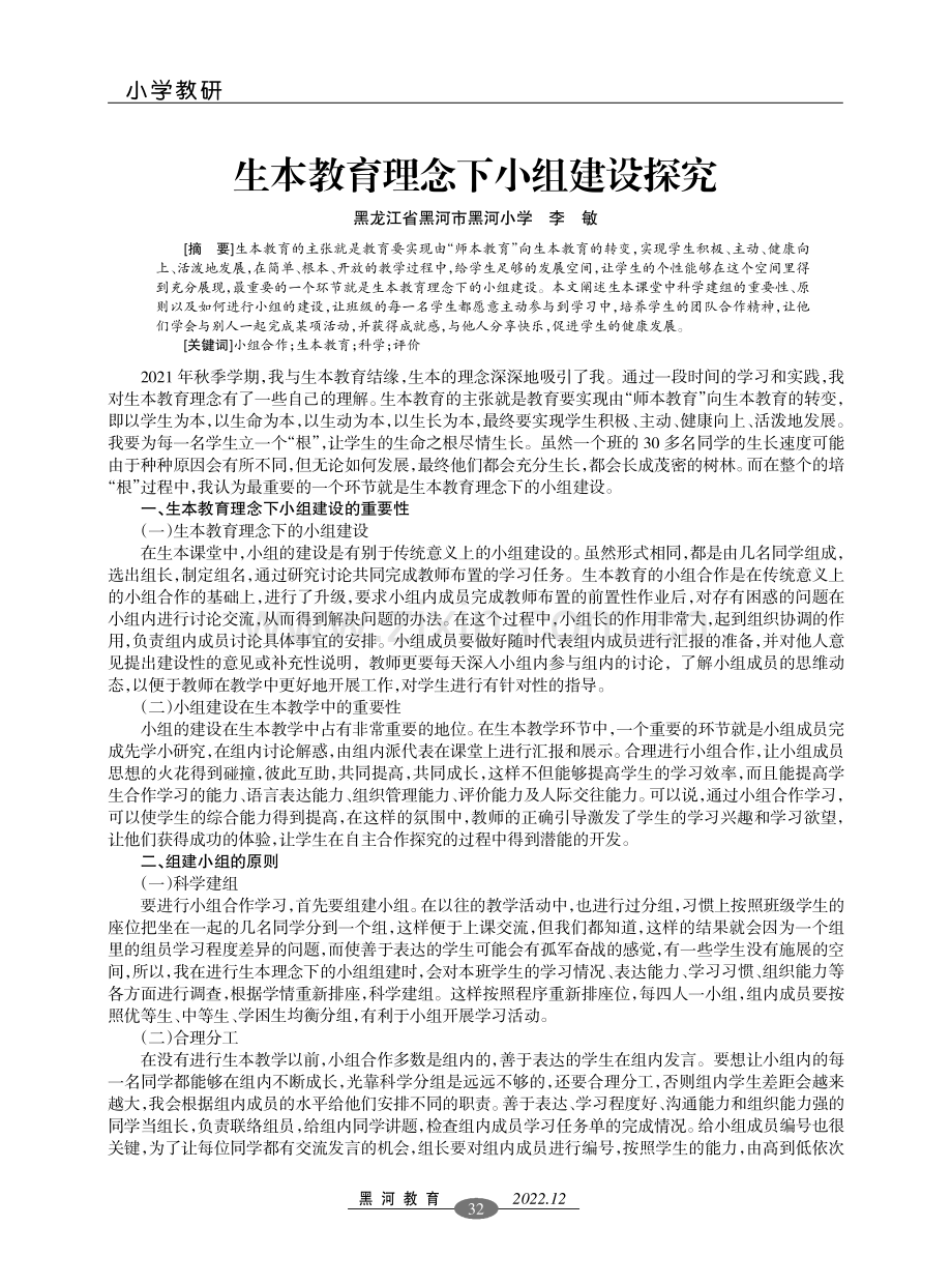 生本教育理念下小组建设探究.pdf_第1页