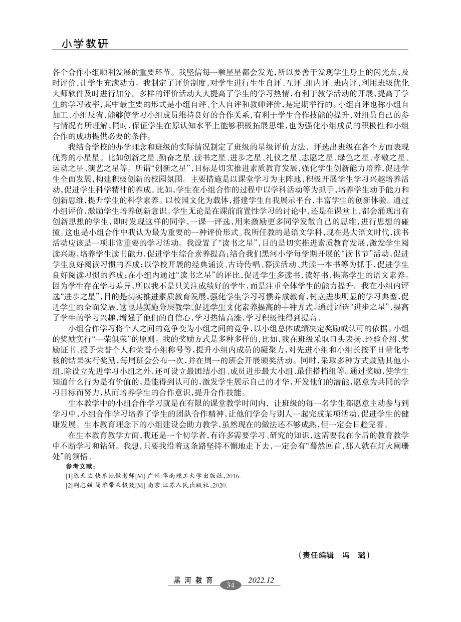 生本教育理念下小组建设探究.pdf_第3页