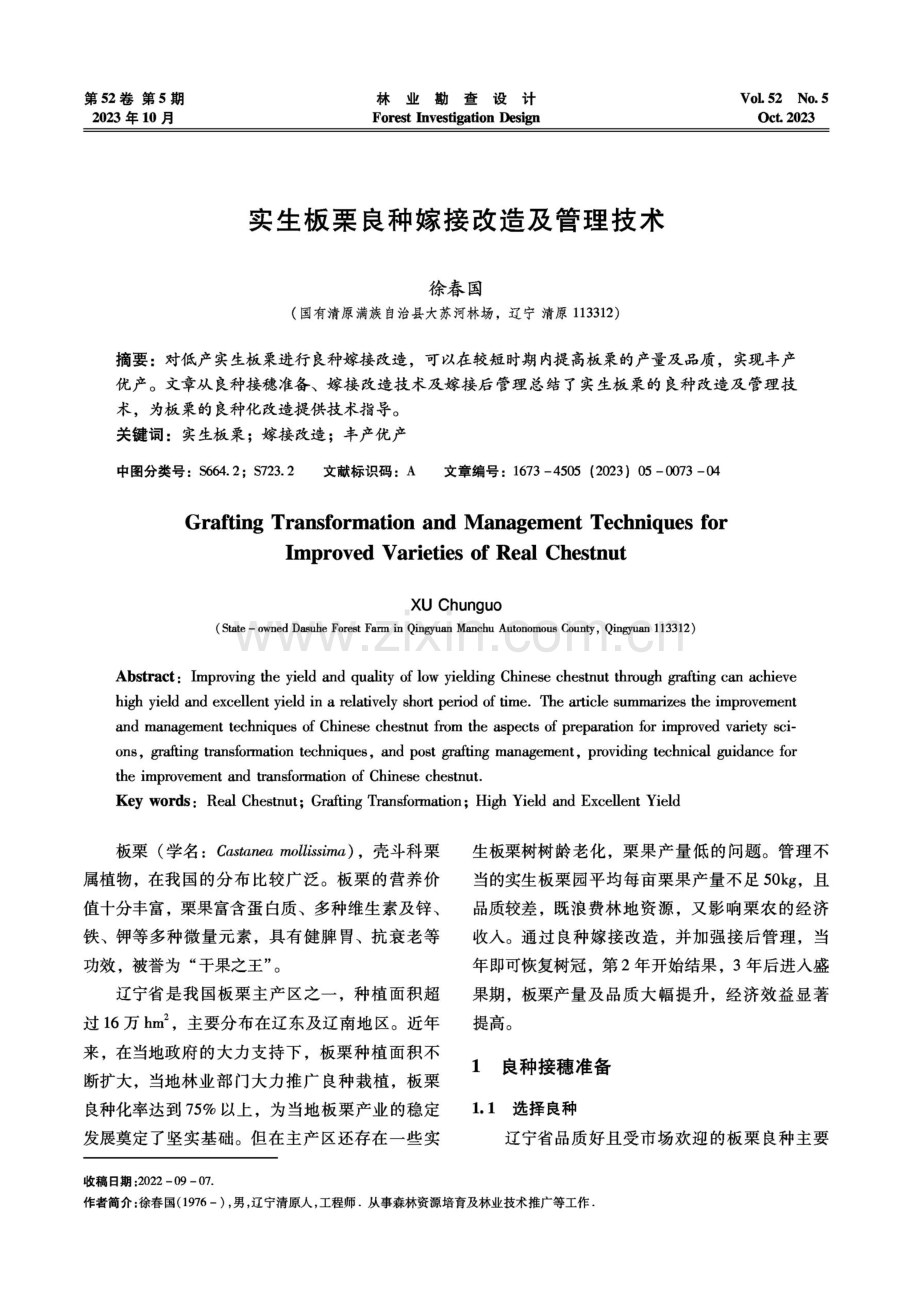 实生板栗良种嫁接改造及管理技术.pdf_第1页