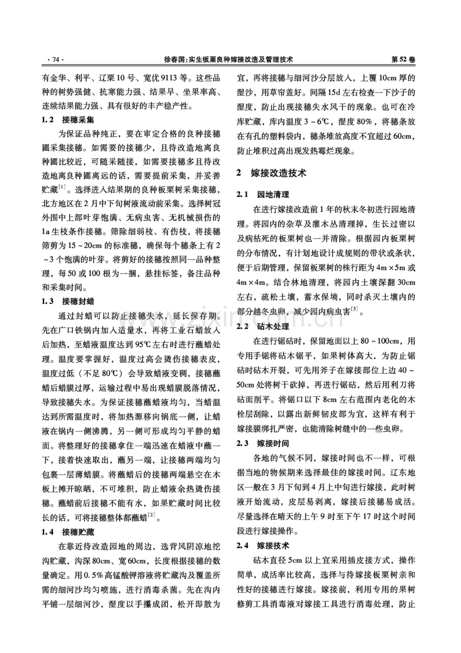 实生板栗良种嫁接改造及管理技术.pdf_第2页