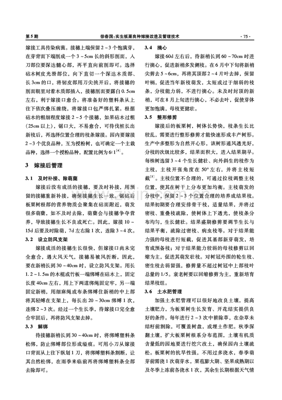 实生板栗良种嫁接改造及管理技术.pdf_第3页