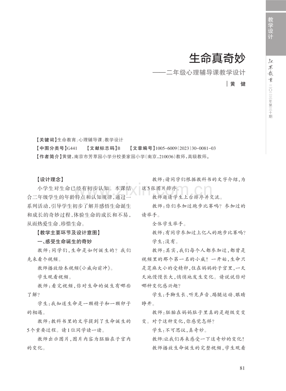 生命真奇妙——二年级心理辅导课教学设计.pdf_第1页