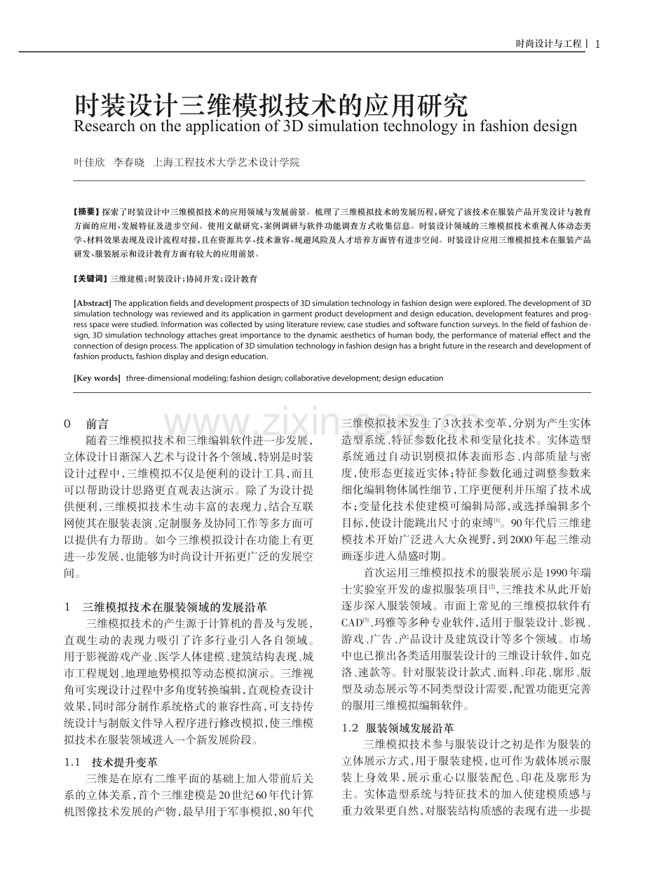 时装设计三维模拟技术的应用研究.pdf_第1页