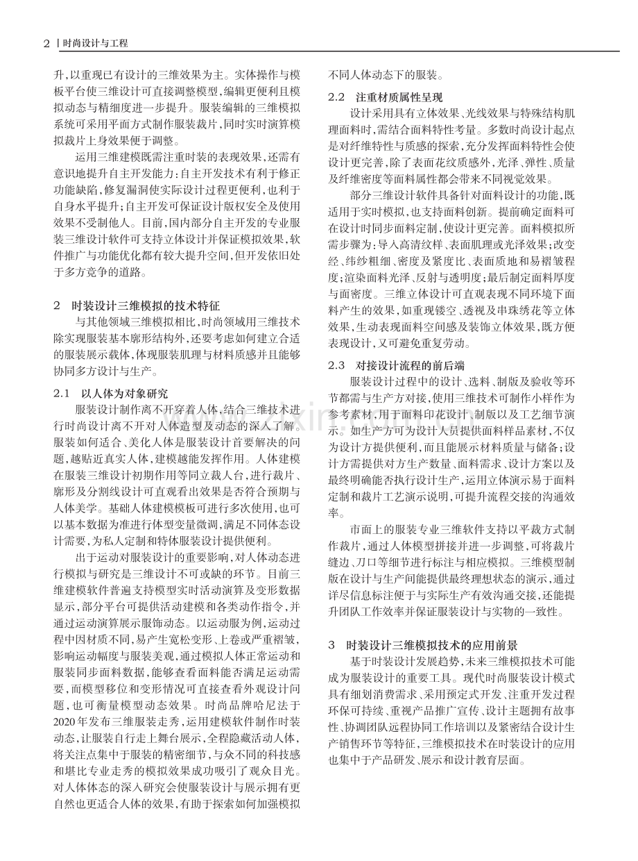 时装设计三维模拟技术的应用研究.pdf_第2页