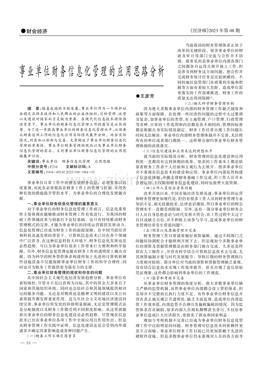 事业单位财务信息化管理的应用思路分析.pdf_第1页