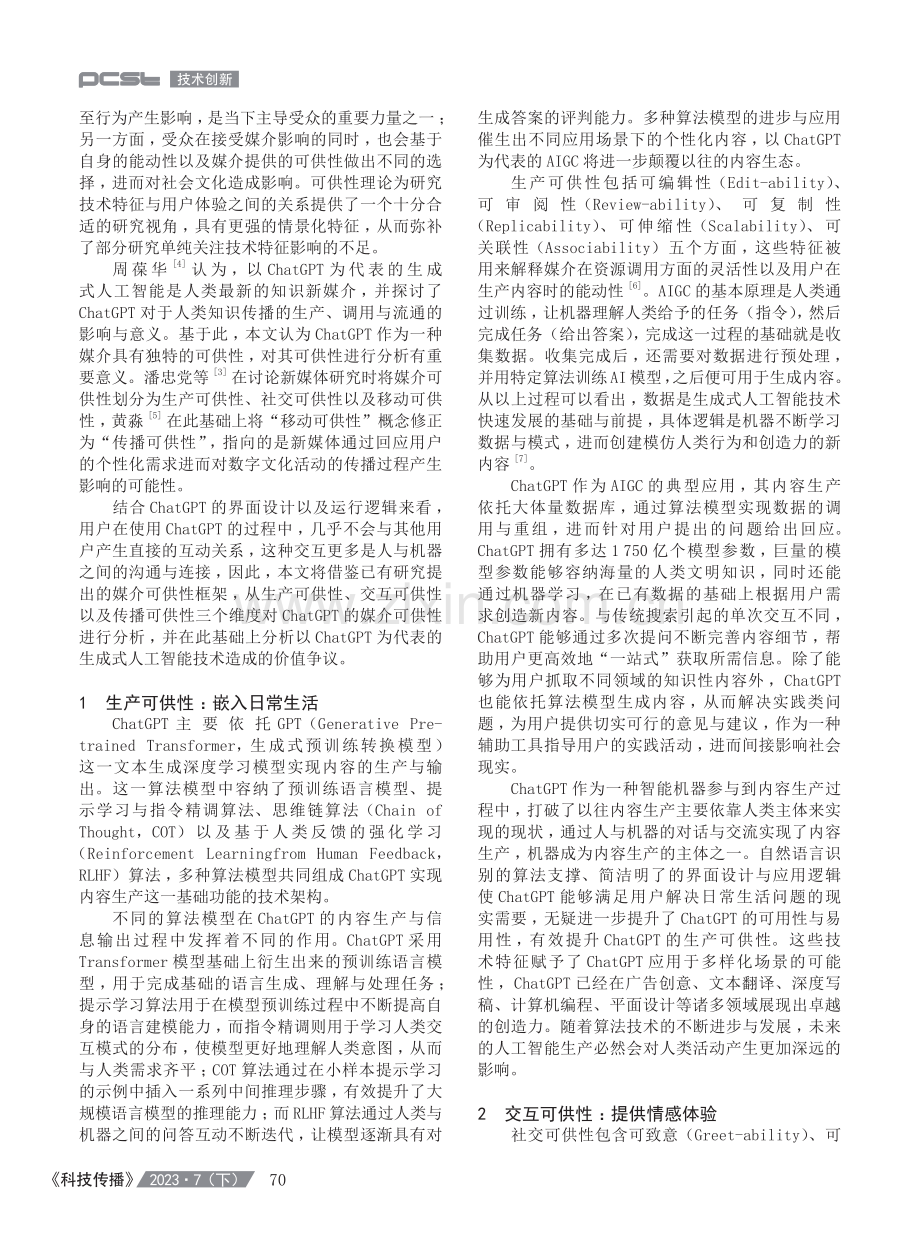 生产、交互与传播：生成式人工智能的媒介可供性分析——以ChatGPT为例.pdf_第2页