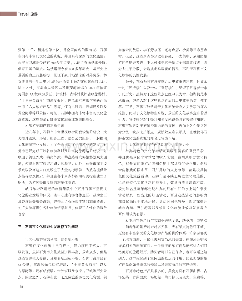 石狮市文化旅游业发展研究.pdf_第2页