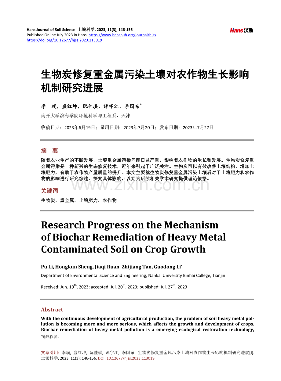 生物炭修复重金属污染土壤对农作物生长影响机制研究进展.pdf_第1页