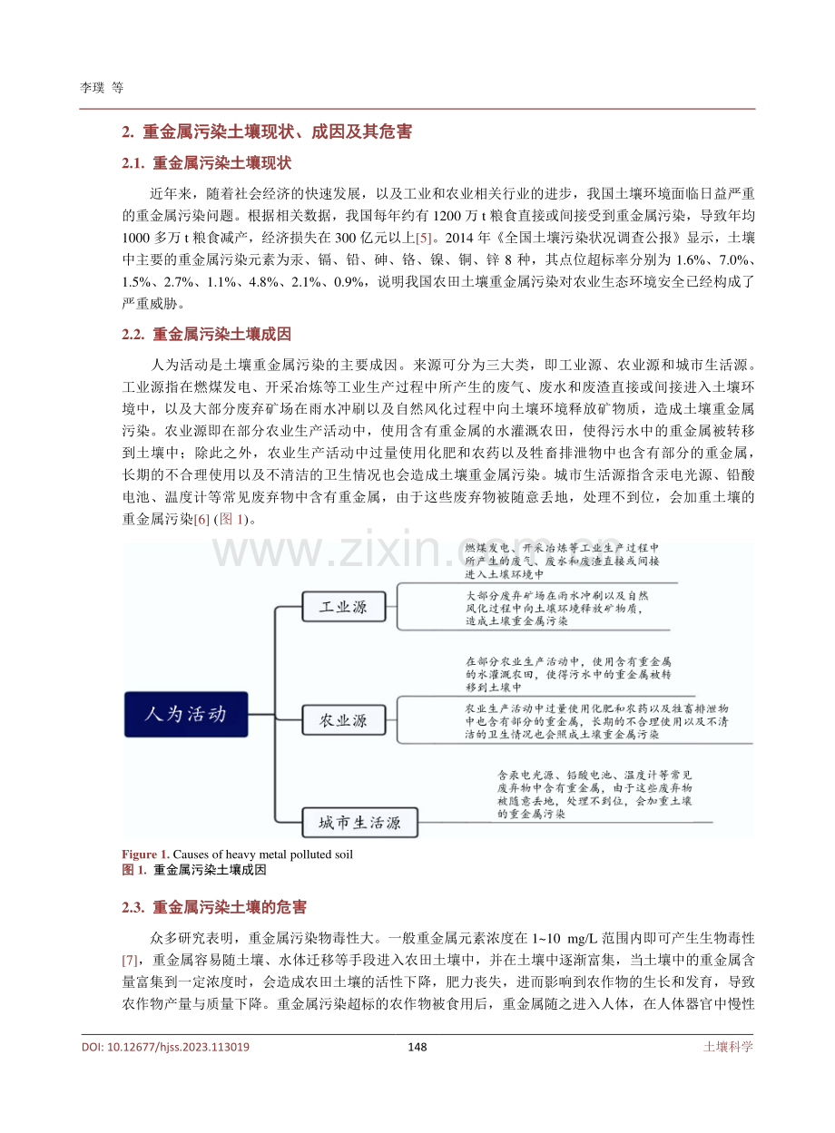 生物炭修复重金属污染土壤对农作物生长影响机制研究进展.pdf_第3页