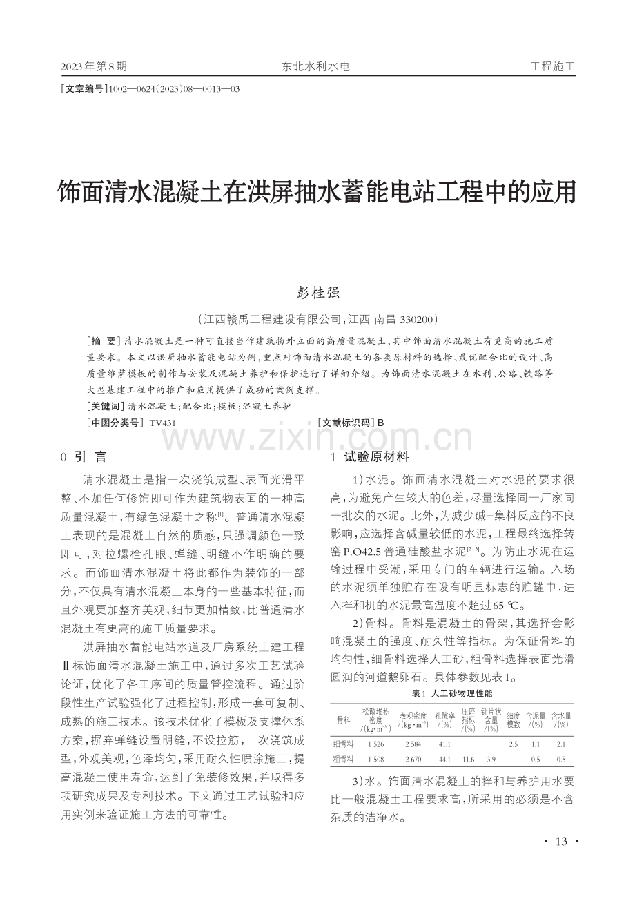 饰面清水混凝土在洪屏抽水蓄能电站工程中的应用.pdf_第1页