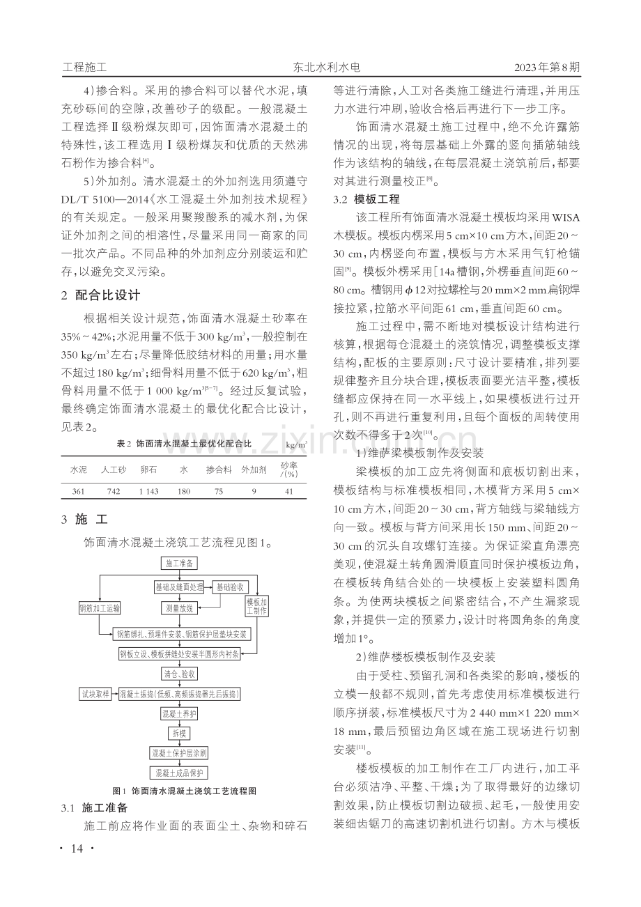 饰面清水混凝土在洪屏抽水蓄能电站工程中的应用.pdf_第2页