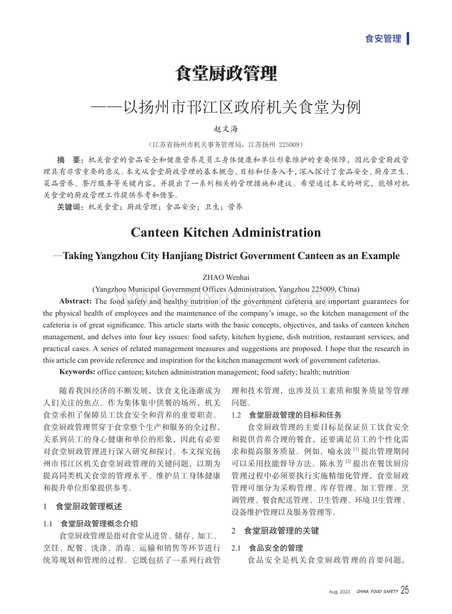 食堂厨政管理——以扬州市邗江区政府机关食堂为例.pdf_第1页