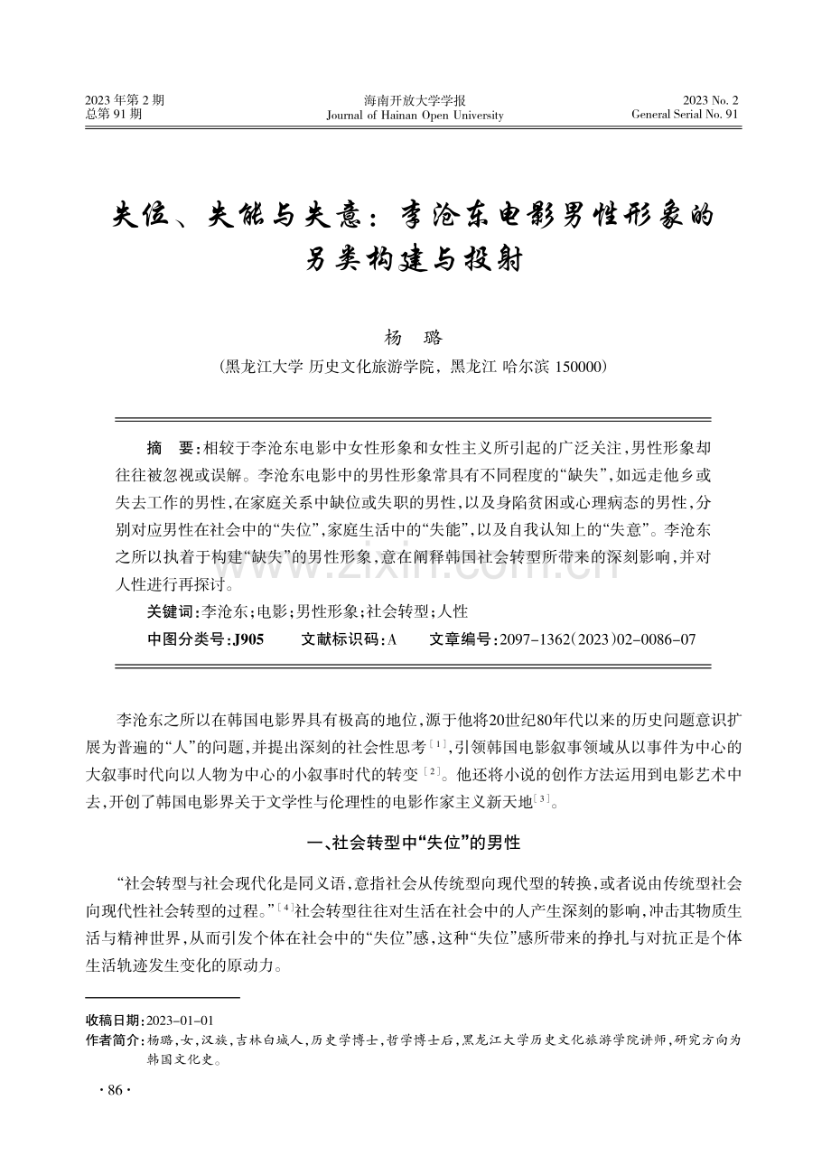 失位、失能与失意：李沧东电影男性形象的另类构建与投射.pdf_第1页