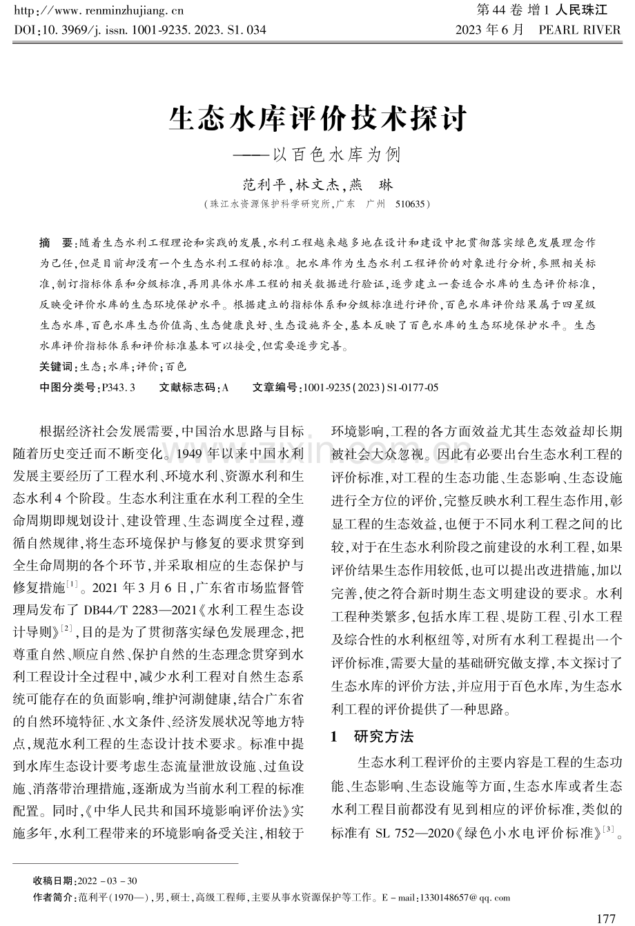 生态水库评价技术探讨——以百色水库为例.pdf_第1页