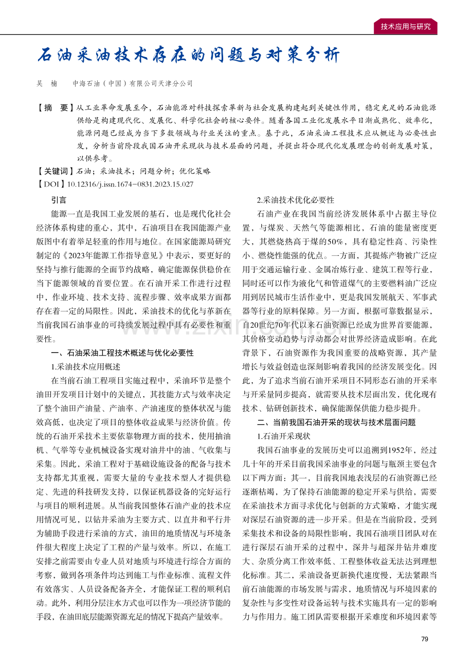 石油采油技术存在的问题与对策分析.pdf_第1页