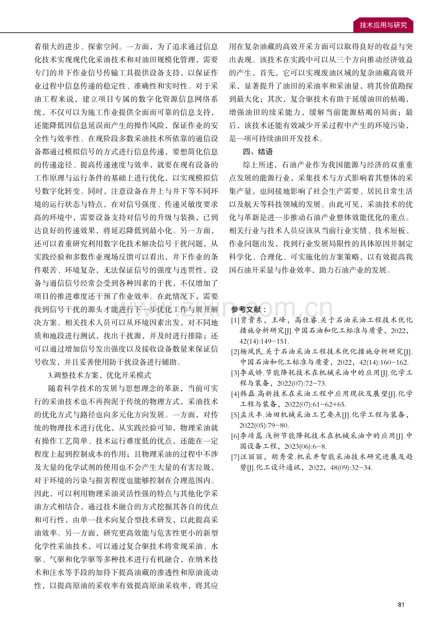 石油采油技术存在的问题与对策分析.pdf_第3页