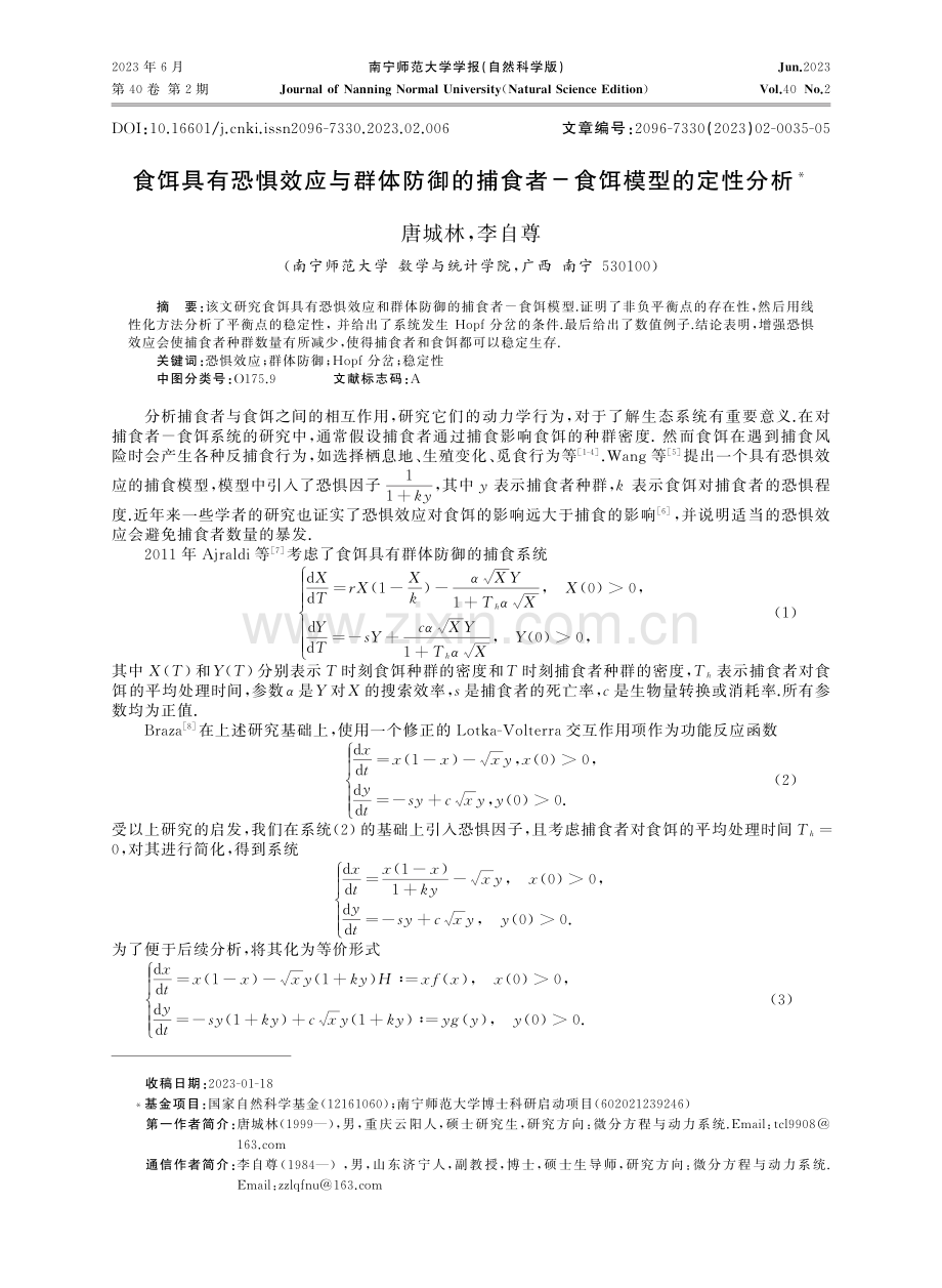 食饵具有恐惧效应与群体防御的捕食者—食饵模型的定性分析.pdf_第1页