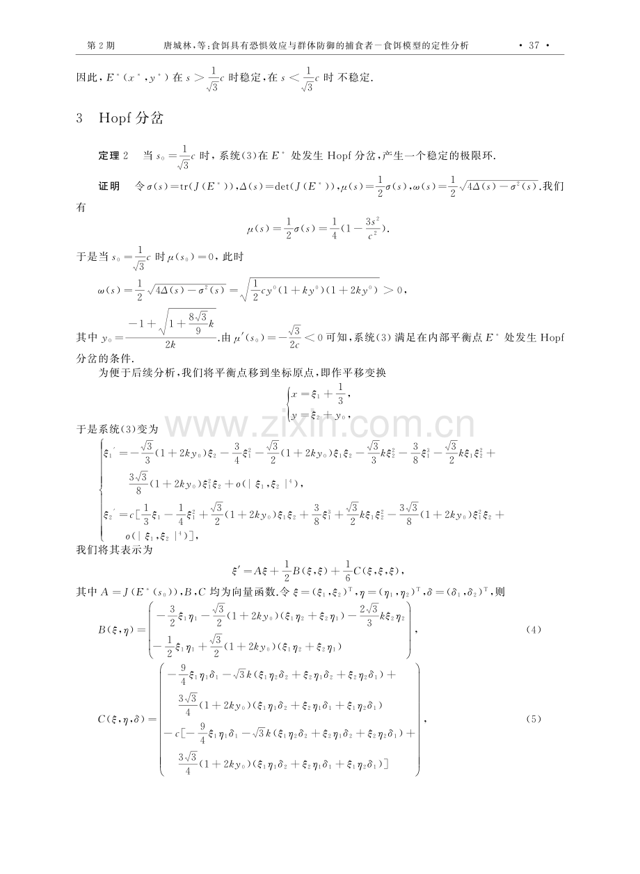 食饵具有恐惧效应与群体防御的捕食者—食饵模型的定性分析.pdf_第3页