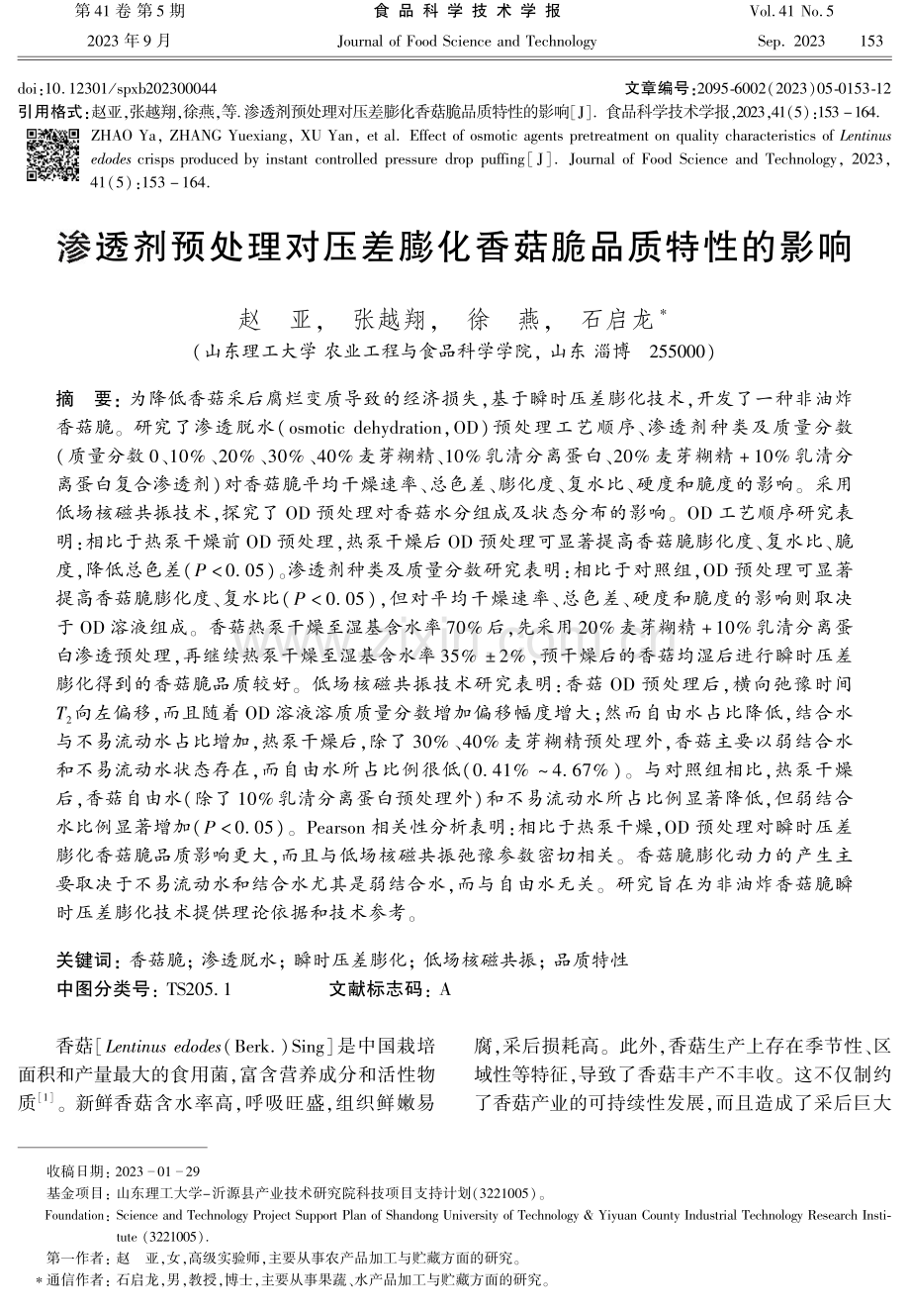 渗透剂预处理对压差膨化香菇脆品质特性的影响.pdf_第1页