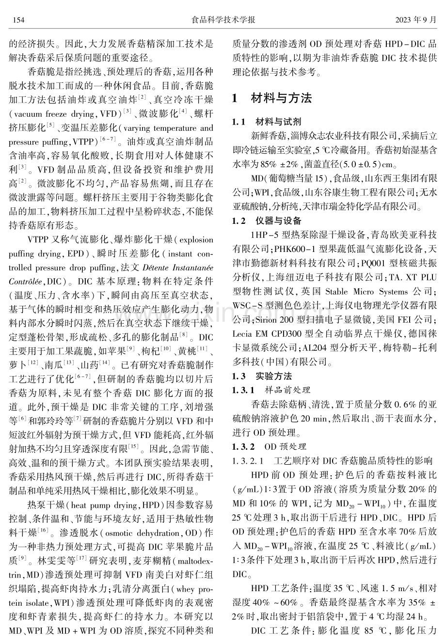 渗透剂预处理对压差膨化香菇脆品质特性的影响.pdf_第2页