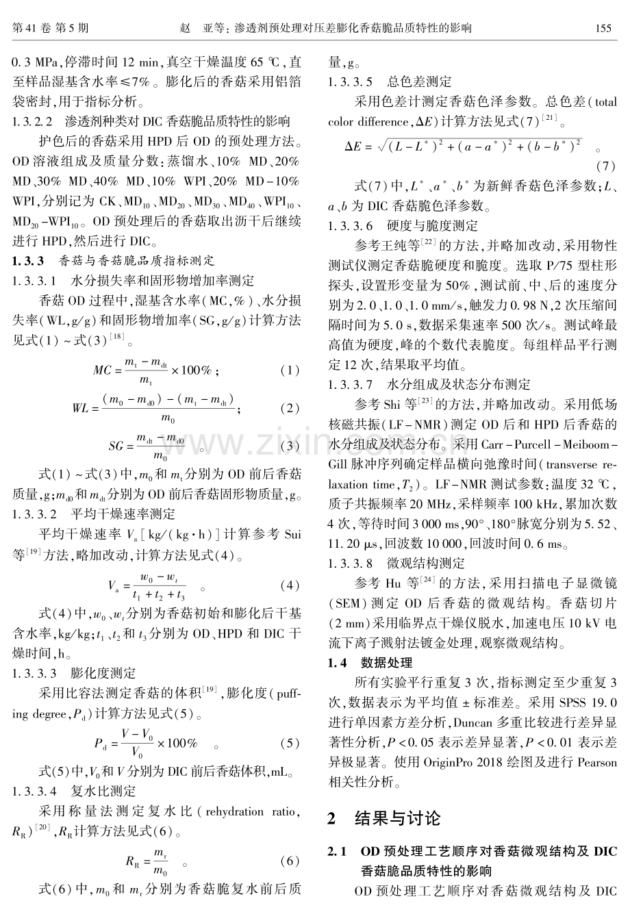 渗透剂预处理对压差膨化香菇脆品质特性的影响.pdf_第3页