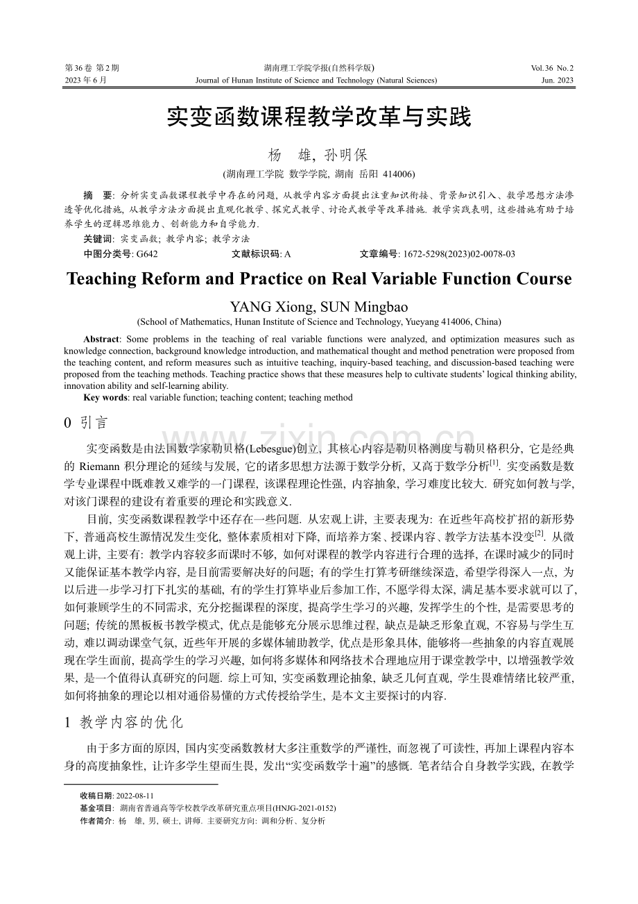 实变函数课程教学改革与实践.pdf_第1页