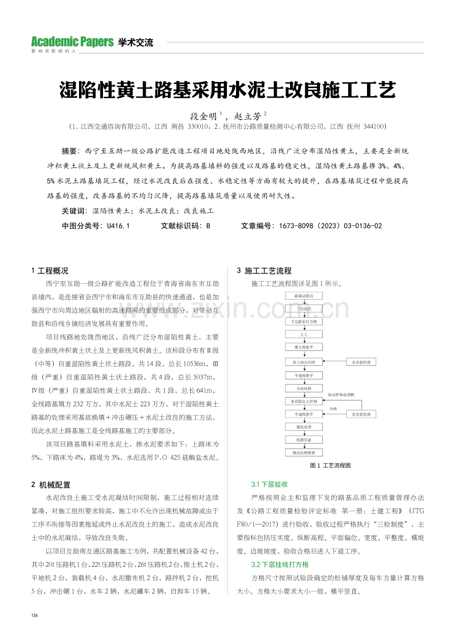 湿陷性黄土路基采用水泥土改良施工工艺.pdf_第1页