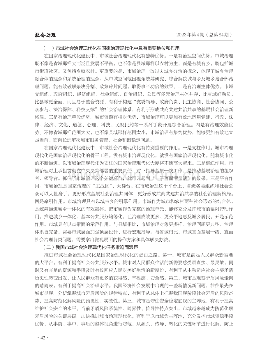 市域社会治理体系现代化建设的四个维度.pdf_第2页