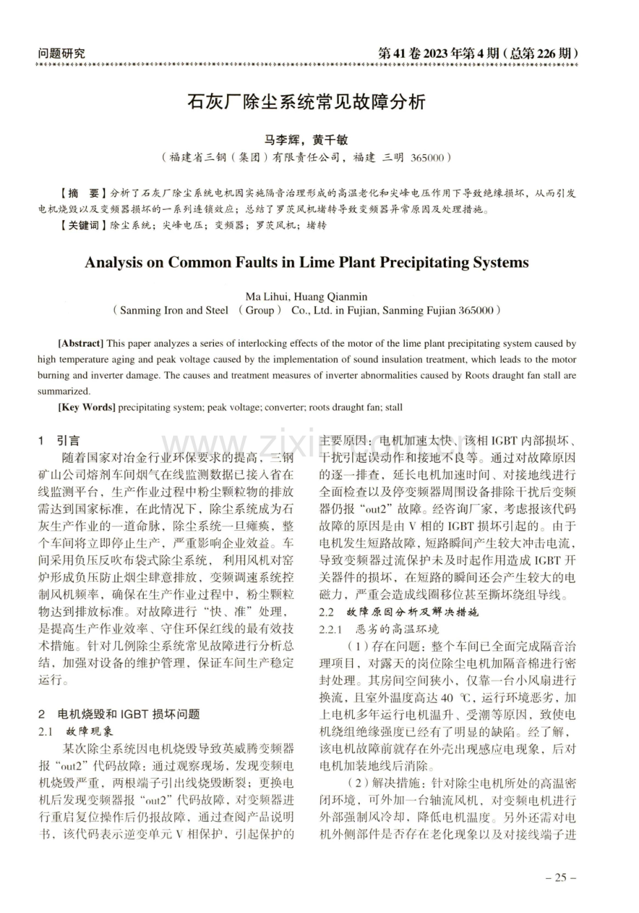 石灰厂除尘系统常见故障分析.pdf_第1页