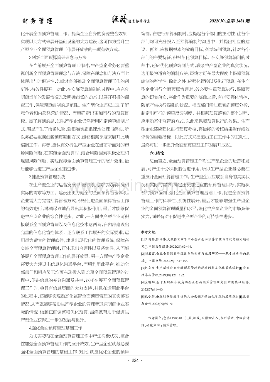 生产型企业实施全面预算管理的措施探讨.pdf_第3页