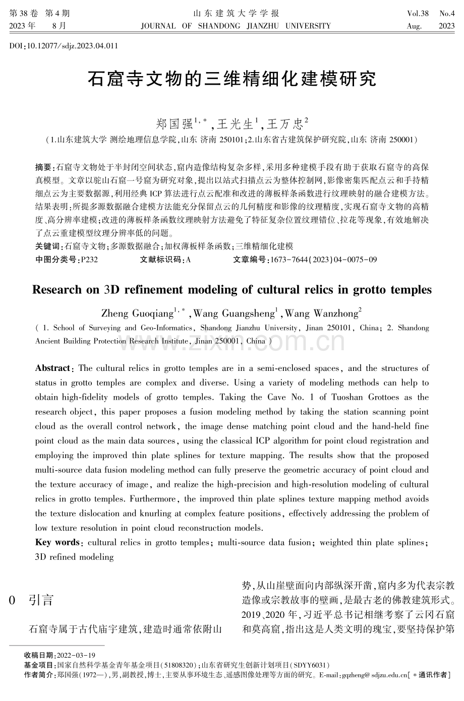 石窟寺文物的三维精细化建模研究.pdf_第1页