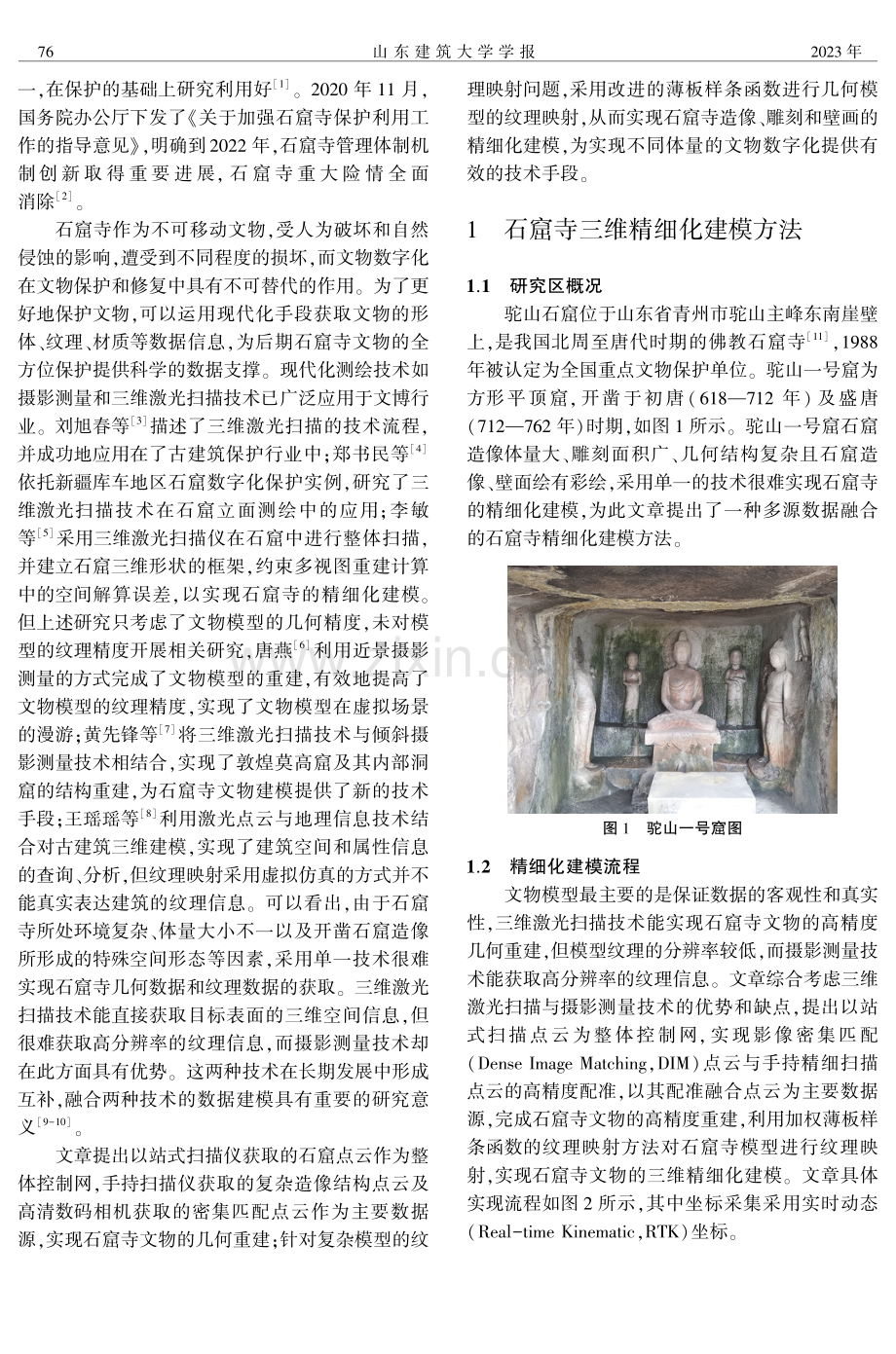 石窟寺文物的三维精细化建模研究.pdf_第2页