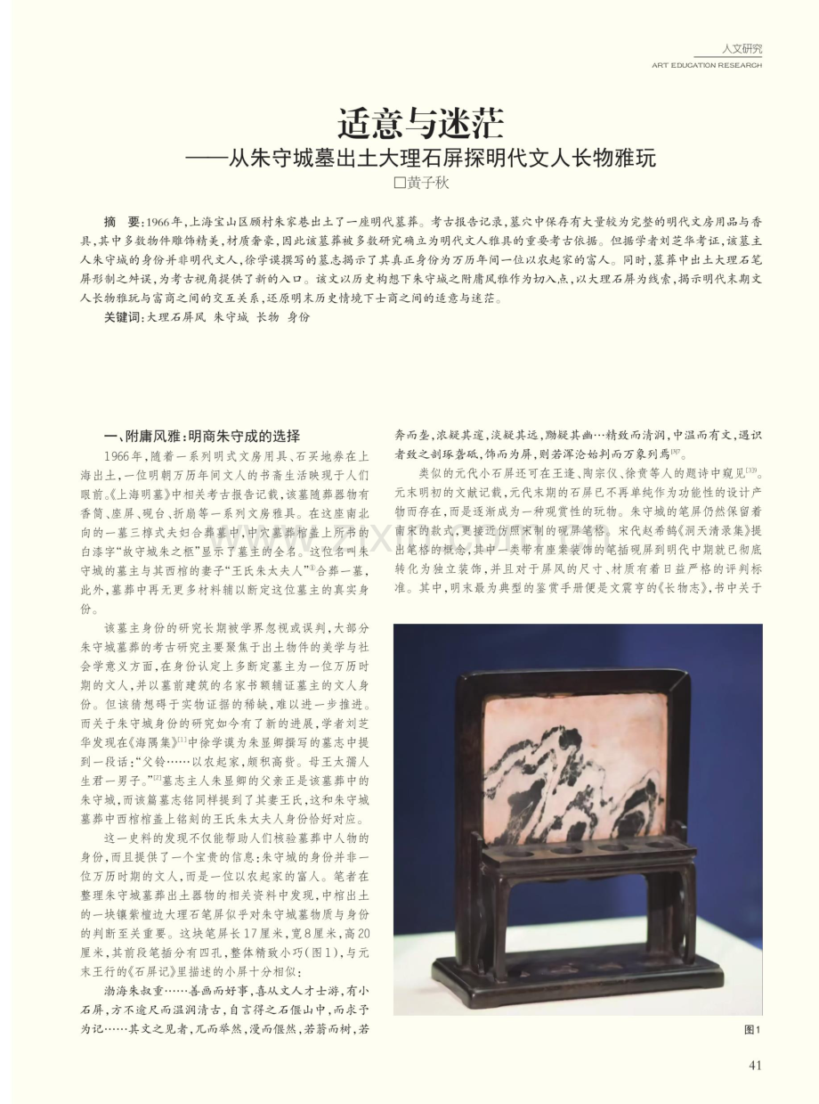 适意与迷茫——从朱守城墓出土大理石屏探明代文人长物雅玩.pdf_第1页