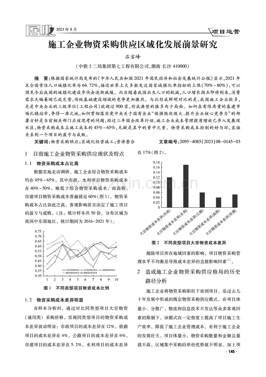 施工企业物资采购供应区域化发展前景研究.pdf_第1页