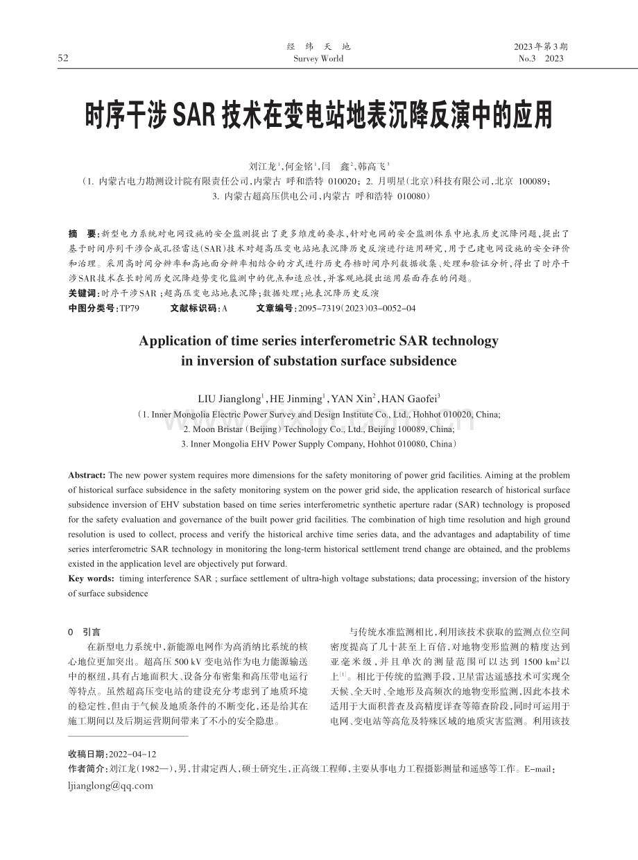 时序干涉SAR技术在变电站地表沉降反演中的应用.pdf_第1页