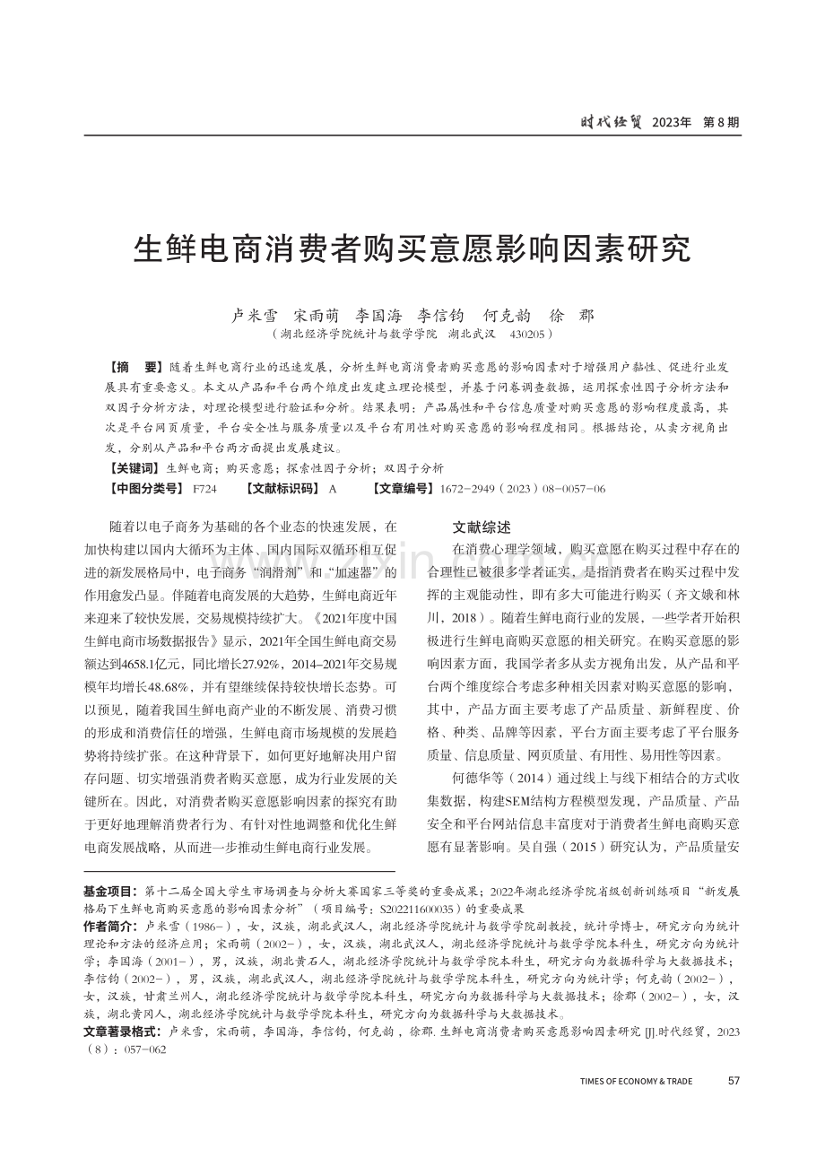 生鲜电商消费者购买意愿影响因素研究.pdf_第1页