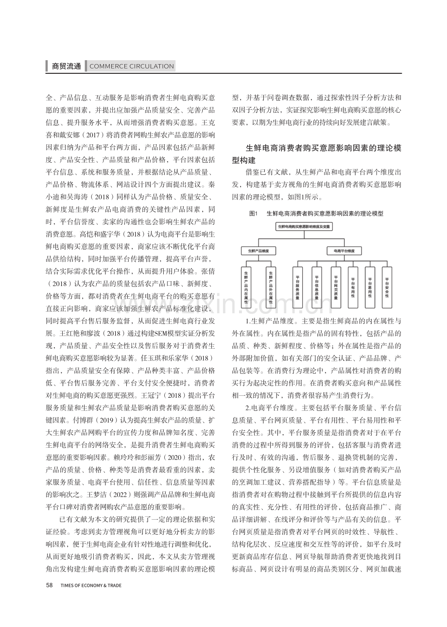 生鲜电商消费者购买意愿影响因素研究.pdf_第2页