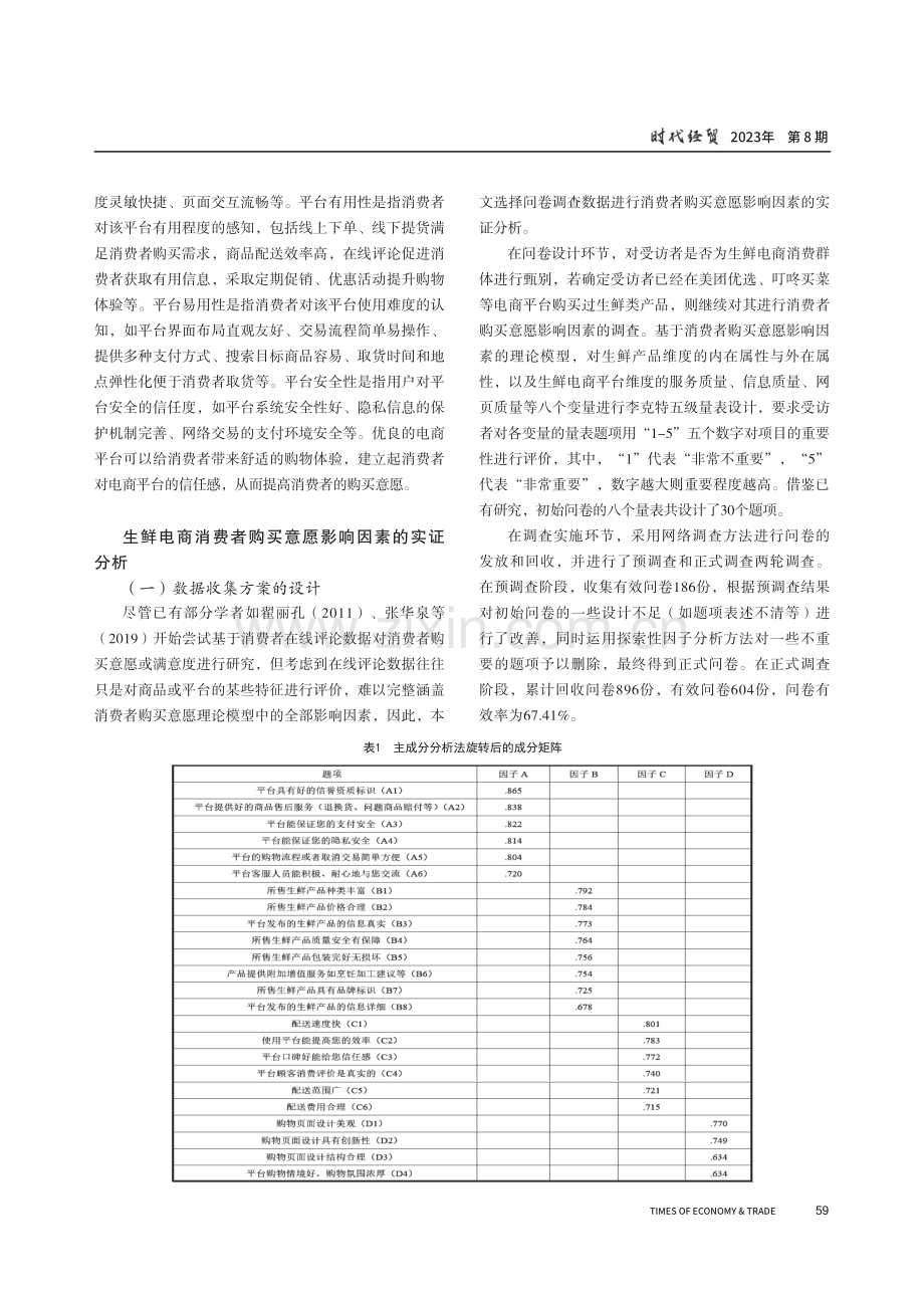 生鲜电商消费者购买意愿影响因素研究.pdf_第3页