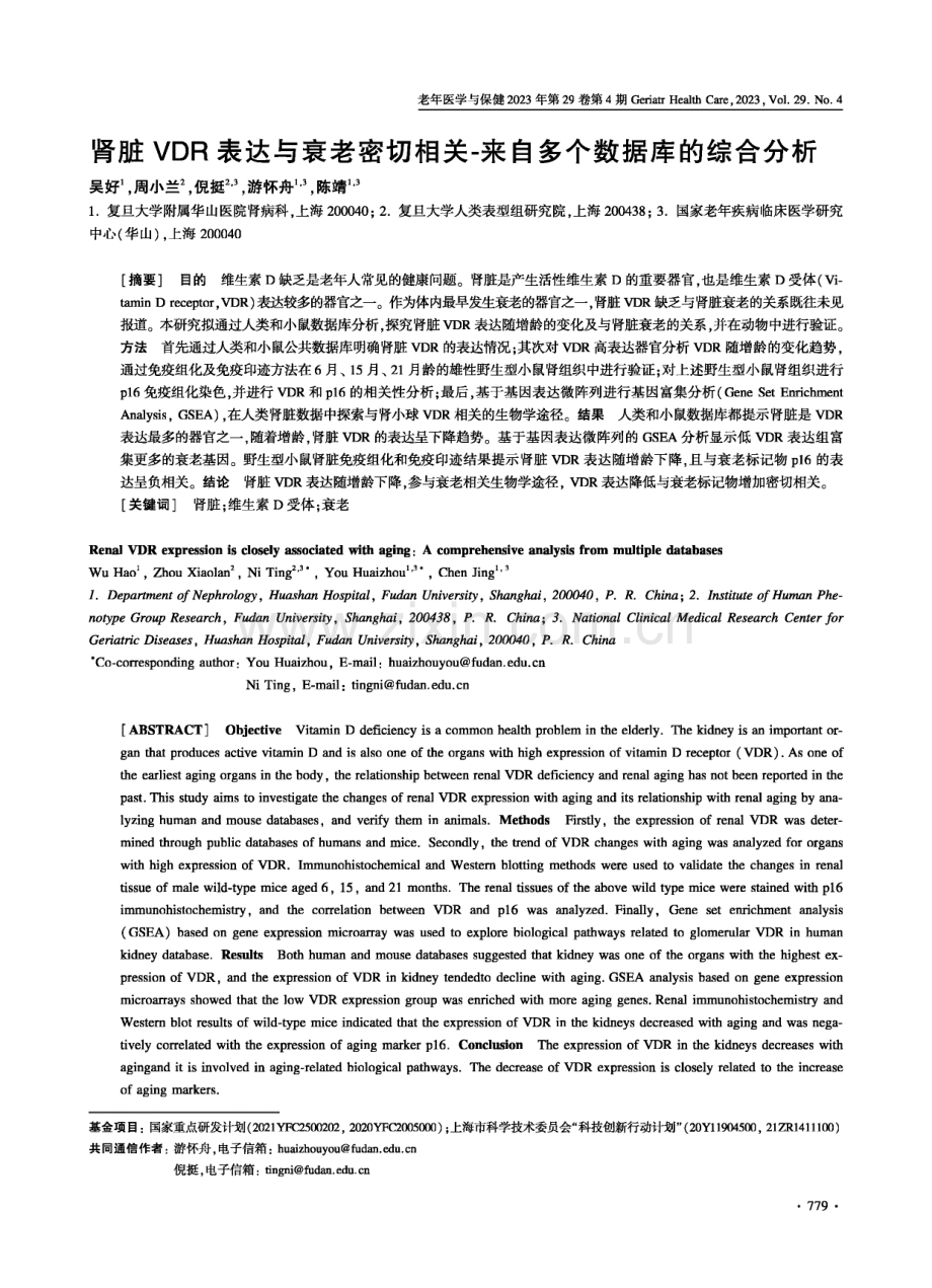 肾脏VDR表达与衰老密切相关-来自多个数据库的综合分析.pdf_第1页