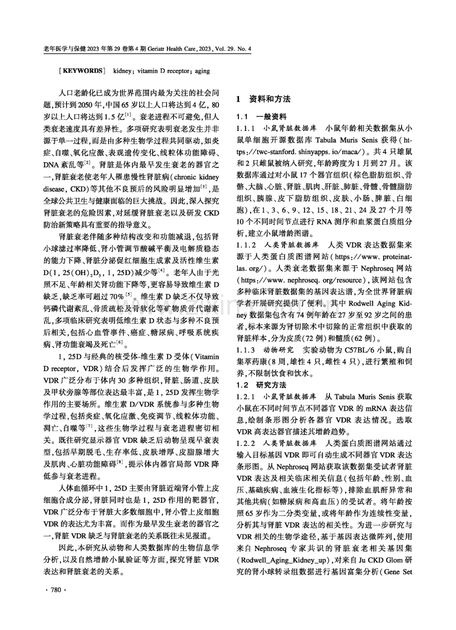 肾脏VDR表达与衰老密切相关-来自多个数据库的综合分析.pdf_第2页